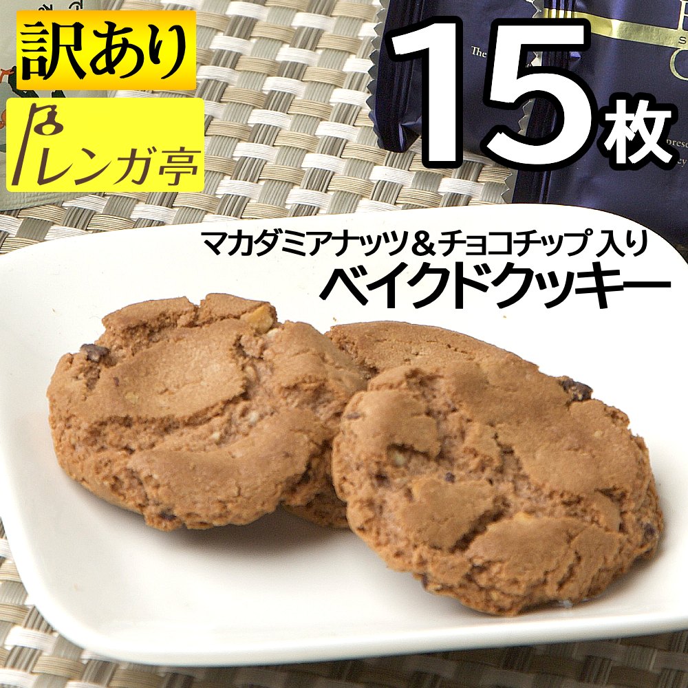 送料無料1000円ポッキリ 訳あり ギフト規格外 レンガ亭 マカダミアナッツ チョコチップ ベイクドクッキー 15枚セット ギフトお試し お菓子 お茶請け 焼き菓子 ネコポス お買い物マラソン おやつ コーヒーのお供 焼きがし 買い回り スイーツ ポイント消費 美味しい