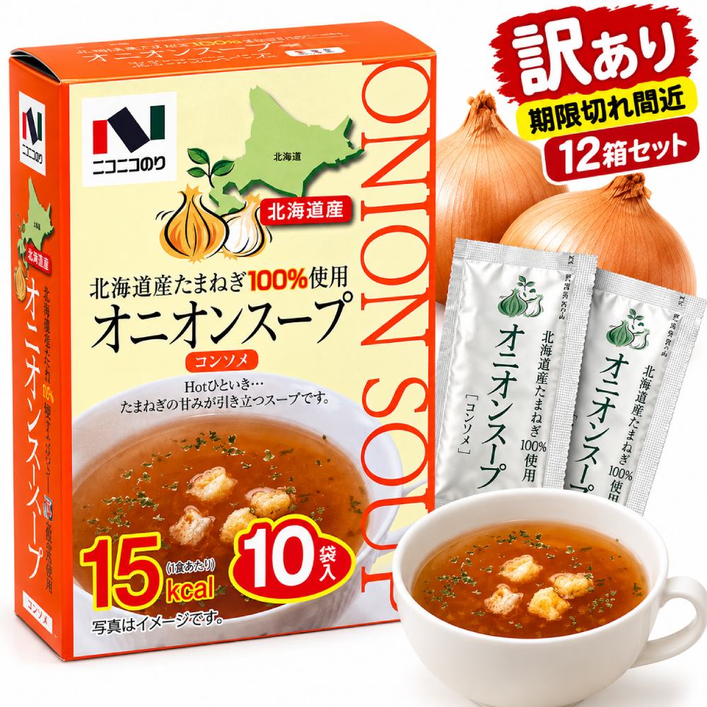 免運 嚴選 120袋組  نيك نيك海苔 北海道產洋蔥100% 燉洋蔥湯 (コンソメ) 10袋入×12盒 (每袋5.7g) 賞味期限2026年11月 過季品 便利 沖泡 乾燥 即溶 食物浪費