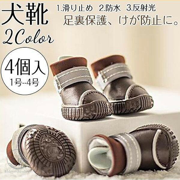 上品 犬 靴 ドッグシューズ ソックス 4個入 脱げない 柔らかい マジックテープ ブーツ 防水 肉球保護 滑り止め 反射光 子型犬 中型犬