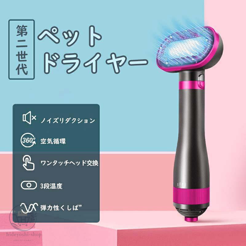 乾燥と同時にペットの毛を簡単にとかすことができます、ペットの毛をフワフワで滑らかにし、脱毛やカール　を簡単に行えます。片手で2つの操作を同時に行えます、エネルギーと時間を大幅に節約します。 残った水分を完全に乾かすことができペットを皮膚病から守ります。 ペットの安全性を考慮し、過熱防止機能を備え、3種類の温度調節が可能です。 冷気モード、温風モード、熱風モード。 温度はペットへの危害を避けるように設計されているため、温度が長時間高すぎると自動的にシャットダウン　します。そのため、火傷の心配がなく、長時間一定の温度に保つことができます。 新の人間工学に基づいたデザインのハンドルは持ちやすく、時間と労力を節約します。 業務、家庭、旅行用一切対応でいるペット専用ドライヤー。 メーカー希望小売価格はメーカーサイトに基づいて掲載しています