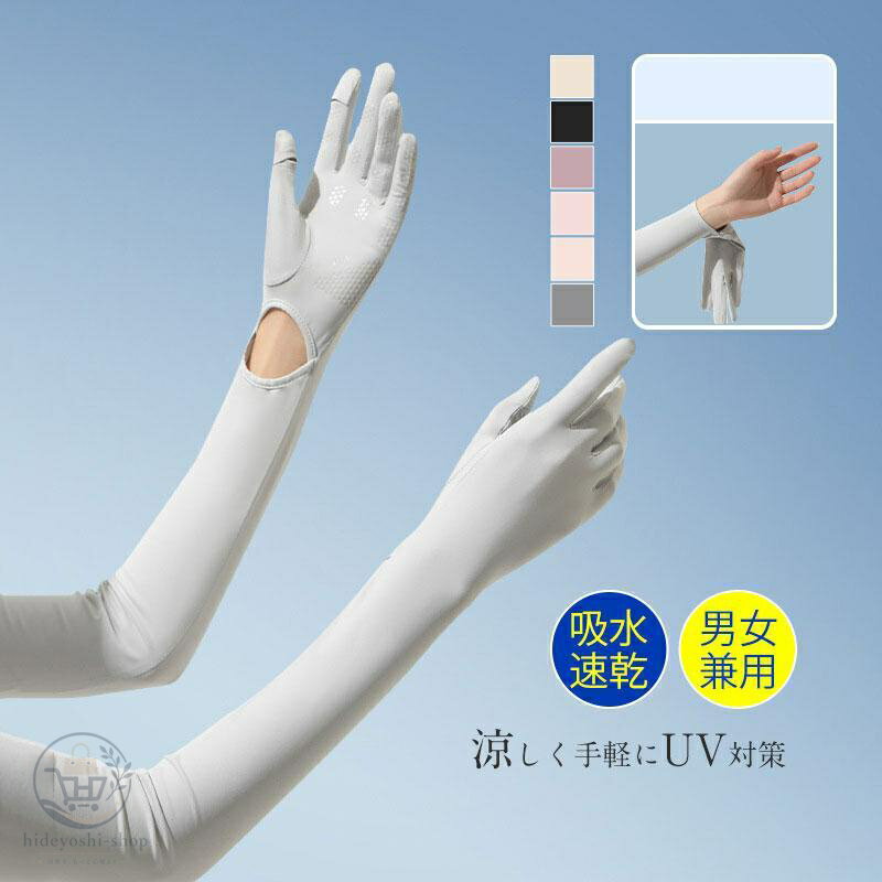 Rakuten - アームカバー ロング 薄手 UVカット 男女兼用 日焼け対策 吸水速乾 接触冷感 滑りにくい アウトドア 手袋 タッチパネル