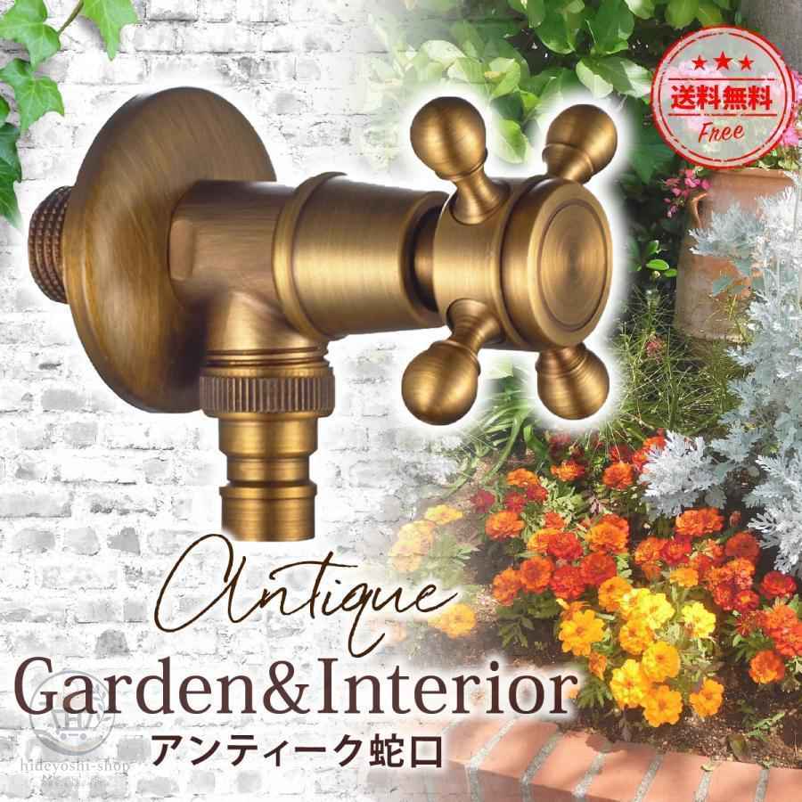 Rakuten - 蛇口 ハンドル おしゃれ 交換 部品 ガーデニング 庭水栓 水道 水栓 アンティーク レトロ 真鍮 屋外 ホース栓 蛇口ヘッド 十字 庭 壁付け