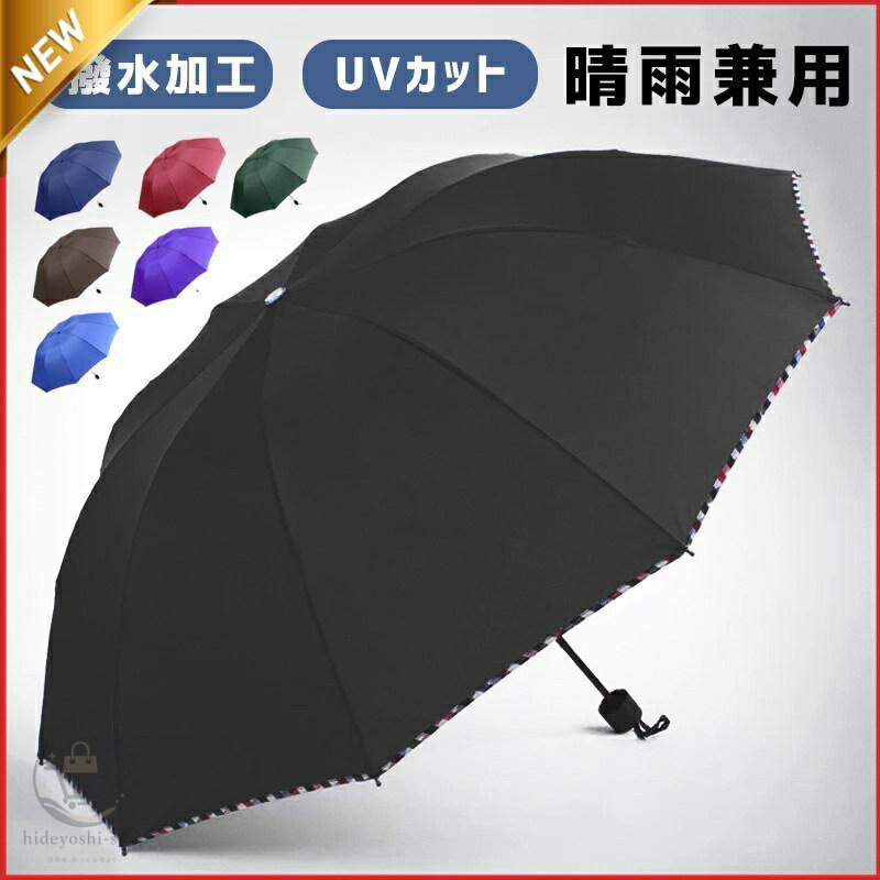 Rakuten - 折りたたみ傘 メンズ 雨傘 晴雨兼用 男女兼用 折り畳み傘 UVカット 撥水加工 大判サイズ 10本骨 日傘 風に強い 梅雨対策 逆折り