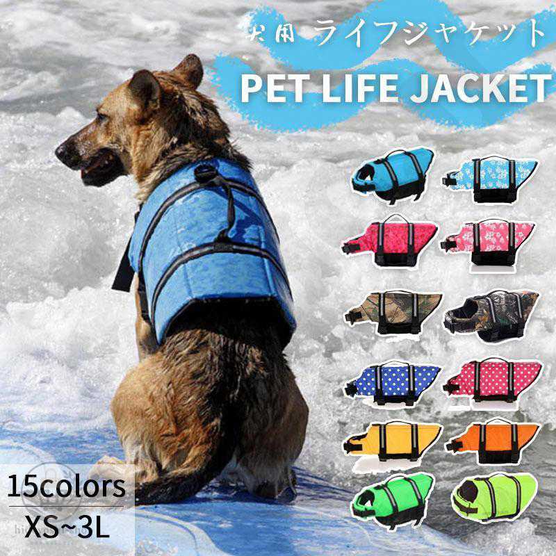 【楽天スーパーSALE】ライフジャケット犬用 中型犬 大型犬用 水遊び 海 川 救命胴衣 ペット 犬用 小型犬 フローティング ライフ 犬用浮き輪 ペット用品