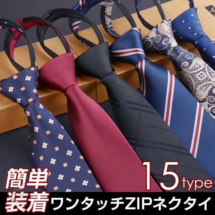 ワンタッチ ZIPネクタイ ネクタイ メンズ ビジネス ファスナー体 ストラップ フォーマル 父の日 紳士 男性 入学式 慶事 就活 洗える