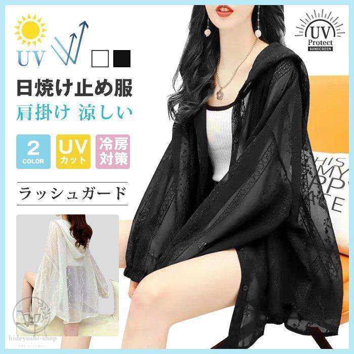 Rakuten - 夏の対策 ラッシュガード UVカット レースカーディガン レース ス 日焼け止め服 ラッシュパーカー 肩掛け 冷房対策 ライトアウター 涼しい
