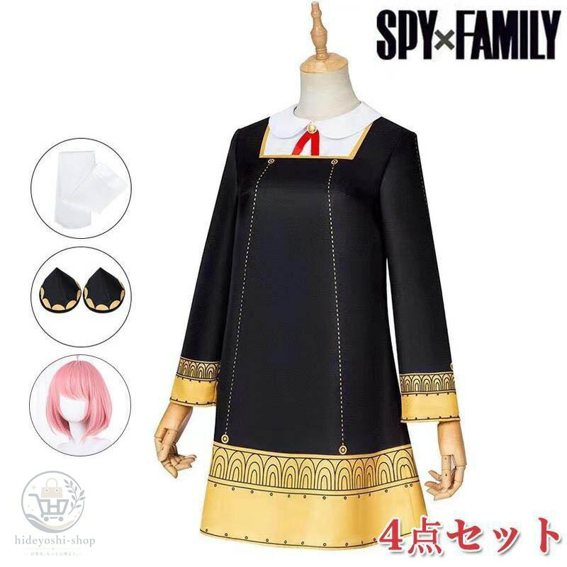 商品名：コスプレ 衣装 セット内容：ワンピース+髪飾り + 靴下+ウィッグ アニメ：スパイファミリー サイズ：100CM、110CM、120CM、130CM、140CM、150CM、XS、S、M、L、XL、XXL、 飾り：付属 アニメ作品「SPY×FAMILY」の「アーニャ、ヨル、ロイド、ダミアン」キャラクターにしたがってオリジナルな色を作り、忠実度UP！！！ オリジナルデザインを尊重し、細部まで忠実に製作いたしました。 適用対象：コスプレ用、学園祭、展覧会、文化祭、お祭り、誕生日、ハロウィン、イベント、プレゼント、各種パーティー用等。 ◆注意◆ 1、平サイズ平置き採寸ですので、多少の誤差が生じる場合がございますので、予めご了承の上ご購入ください。 2、ご使用の液晶によって色が画像と多少異なる場合がございます。ご理解のほどご購入ください。 4、新品未開封品ですので状態ですが、少し染み、傷跡がついている恐れがあります。完璧美品お求めの方はご遠慮下さい。 メーカー希望小売価格はメーカーサイトに基づいて掲載しています