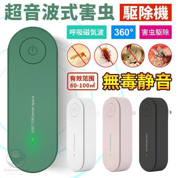 音波式害虫駆除機 SPLキャビティー音波 蚊 ネズミ除け器 静音無毒 呼吸磁気波 360°全周回り ダニ ハエゴ キブリ クモ対策器