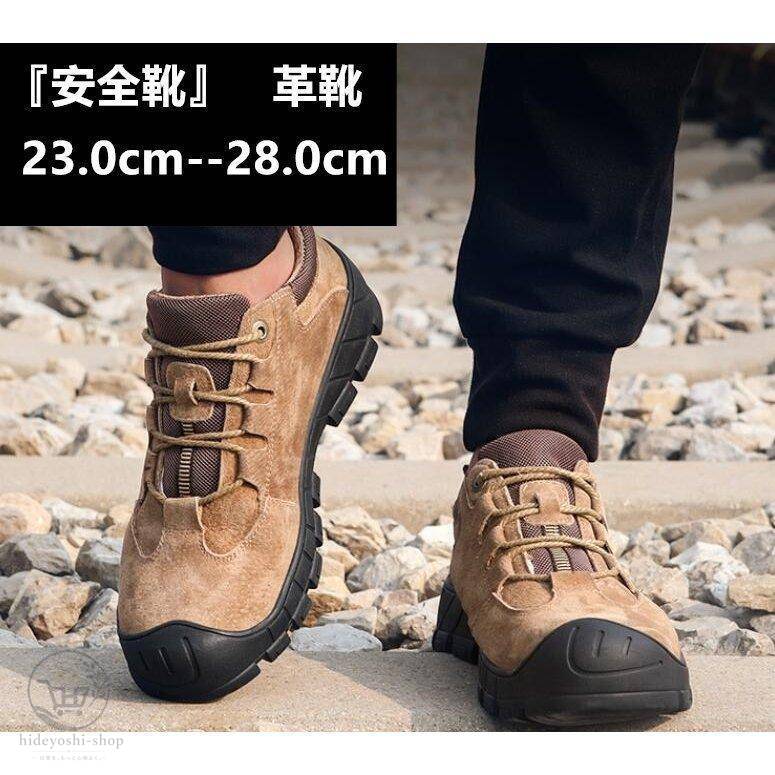 安全靴 セーフティーシューズ 作業靴 鋼先芯 つま先保護 厚底 滑り止め 軽量 通気性 耐油 耐磨 防水 メンズ レディース メイン素材: 皮革 ソール: ゴム カラー:ブラック ブラウン サイズ:23.0cm--28.0cm 刺す叩く防止つま先部分は鋼先芯が入っているため、約200J以上の衝撃と15000N以上の圧迫力を受けることができます。つま先をしっかり保護してくれます。防刺ソールは1200N以上の貫通力が耐えられます。ミッドソールは軽量の防弾材料ケブラー繊維を搭載し、釘などの鋭いものから足裏を守ります 防滑耐油性能を持たせた合成ゴムソールを採用して、ガソリン系の油などの環境下でも劣化しない。優れたゴムソールは滑りにくい、水と油に強く、摩滅に耐えるの特徴が持ってるので長時間の立ち仕事には相性がいい。 メーカー希望小売価格はメーカーサイトに基づいて掲載しています