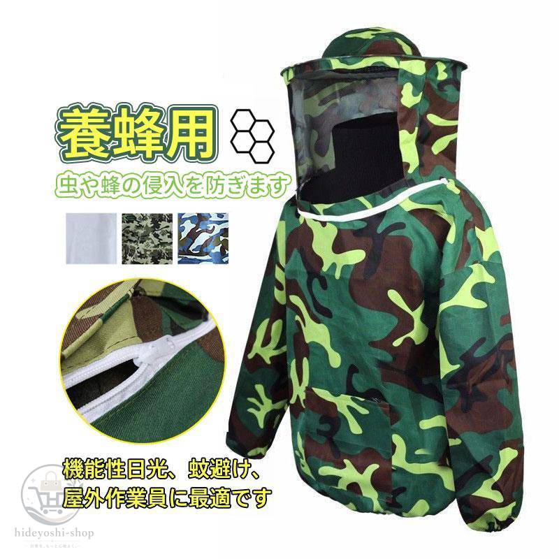 養蜂 防護服 作業服 通気 養蜂用 蜂防護服 蜂巣 害虫駆除 虫よけ 農作業 草刈り ガ...