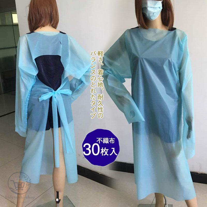 防護服 エプロン 隔離服 使い捨て 作業着 ガウン 撥水 30枚入り 作業服 袖付き 防水 防護ガウン 飛沫感染予防 汚れ防止 介護 作業 給食
