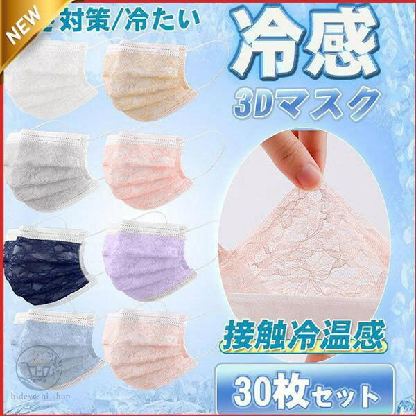 Rakuten - 夏用マスク 使い捨てマスク 30枚 冷感マスク チュールレース 花柄 暑さ対策 冷たい ひんやり 苦しくない おしゃれ 暑さ対策 通勤 通学 可愛い