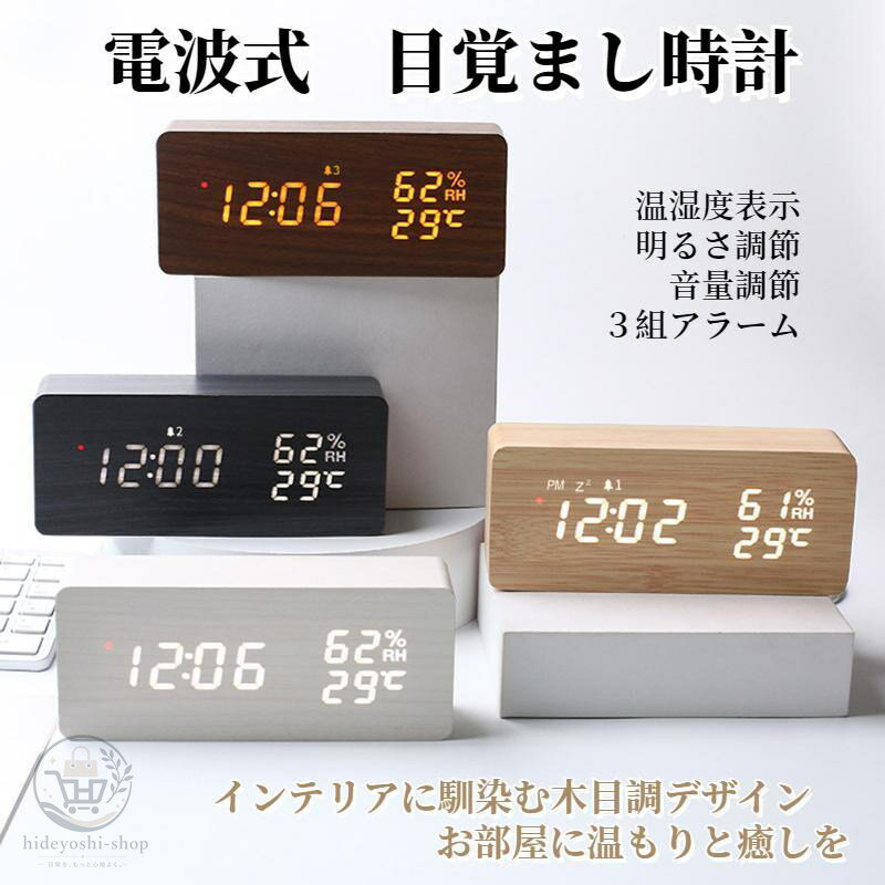 Rakuten - 電波時計 デジタル 置き時計 湿度計 温度計 目覚まし時計 木目調 おしゃれ LED表示 クロック 大音量 カレンダー アラーム 木製 ウッド 卓上