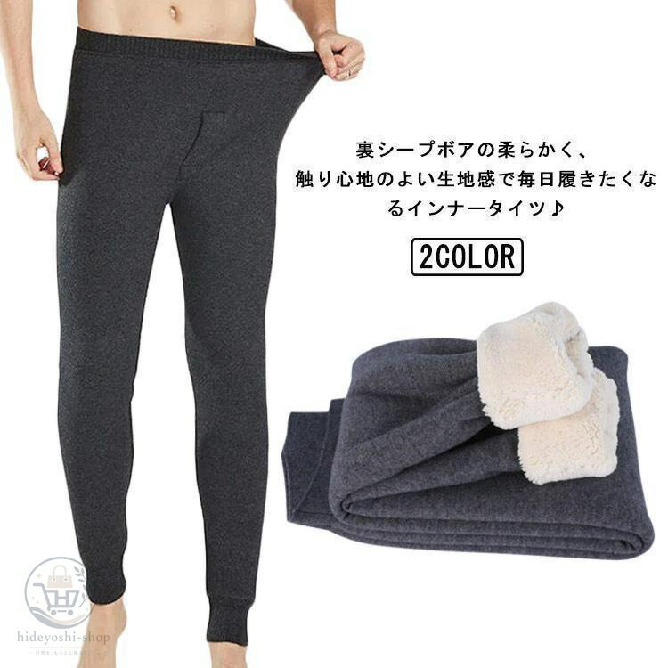 裏起毛 タイツ メンズ レギンス 秋 冬 裏ボア モコモコ シープボア ヒートテック パンツ インナー アンダーウェア 男性 紳士 下着 あっ..
