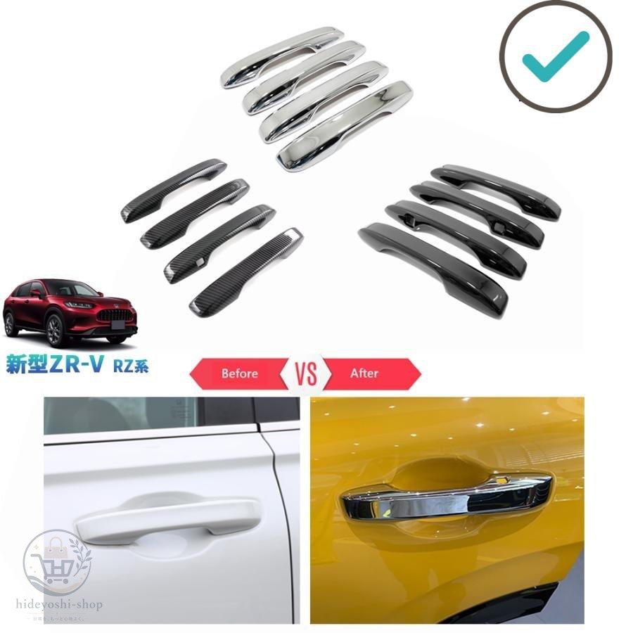 Rakuten - 新型ZR-V ドアハンドルカバー ZR-V rz系 ZR-Ve:HEV パーツ