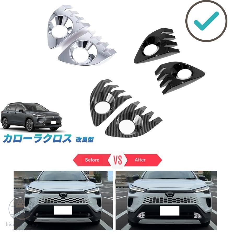 Rakuten - 新型カローラクロス10系 フォグランプカバー 改良型 ZVG13 ZVG16 オシャレ ドレスアップ カスタム 外装 パーツ