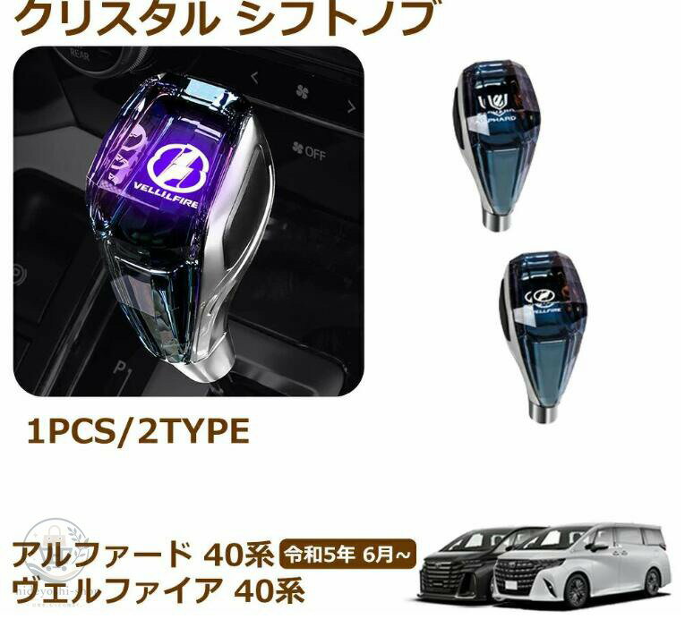 アルファード ヴェルファイア 40系 30系 20系 10系 シフトノブ LED7色発光 クリスタル シフトノブ シフトレバー 内装 パーツ カスタム メーカー希望小売価格はメーカーサイトに基づいて掲載しています