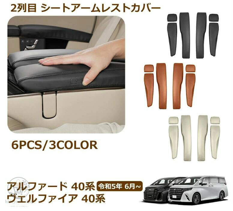 ヴェルファイア 40系 アルファード 40系 専用 カスタム 内装 パーツ 2列目 シートアームレストカバー レザー アームレストクッション 保