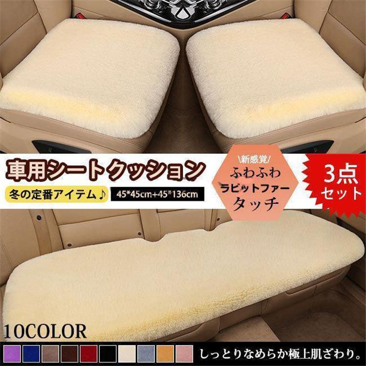 車 カー用品 車イスクッション カーマット マット 自動車内装 運転席 全席 前席 後席 助手席 軽自動車 普通車 椅子 いす 長距離 疲労軽減 骨盤 腰痛 ガールフレンド 車用シートクッション 3点セット クッション ふわふわ 車用 座布団 カークッション 車座布団 カー用品 車クッション シートカバーシート 車イスクッション ■ 適用季節：四季兼用 ■スタイル：シンプル ■素材：マイクロファイバー ■ サイズ： 前座席：45*45cm 　 後座席：45*135cm ?ふわもち感つづくお尻に優しい、冷たさ軽減にオススメのファーシートクッションです。 ?ふわふわで気持ちのいいファーは触り心地も座り心地も抜群です。 ?3個セットで後部座席がベンチシートタイプの車であれば全席に装着できます。単品購入も可能