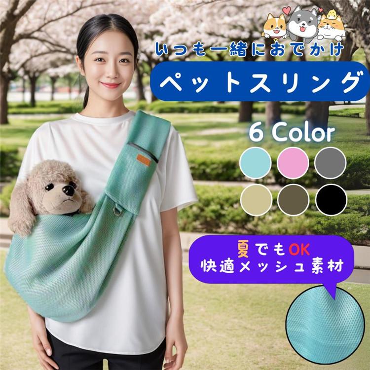 ■ご注意 ※安全のため、装着時にしっかりとした確認をしてください。 ---------------- 両手で支えなくてもペットを抱っこできるスリングです。 メッシュ素材なので通気性が良く、熱い夏場も安心して利用できます。 スマホポケットがあり、容易に出し入れができます。 飛び出し防止用のナスカンが付いているため、首輪やハーネスに繋げば安全です。 間口を狭められるようにスナップが2か所ついているため、落下を防止できます。 ペットとのお出かけが楽しくなるペットスリングが登場しました！ 抱っこバッグではなく、肩から掛けるスリングタイプなので、ペットちゃんとの距離感もぐっと近くなります。 さらに、ペットちゃんも安心して過ごせる独自のデザインで、手軽に一緒にお出かけすることができます。 メーカー希望小売価格はメーカーサイトに基づいて掲載しています