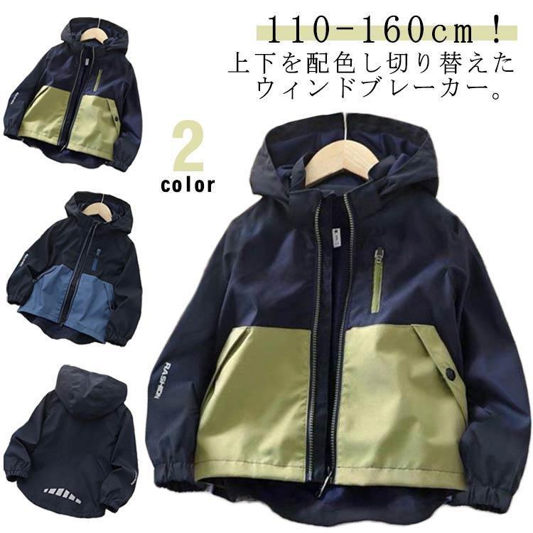【楽天スーパーSALE】マウンテンパーカー キッズ 男の子 配色 ジャケット 防風 撥水 ジップアップパーカー フード付き アウター 薄手 ウインドブレーカー 裏メッシュ