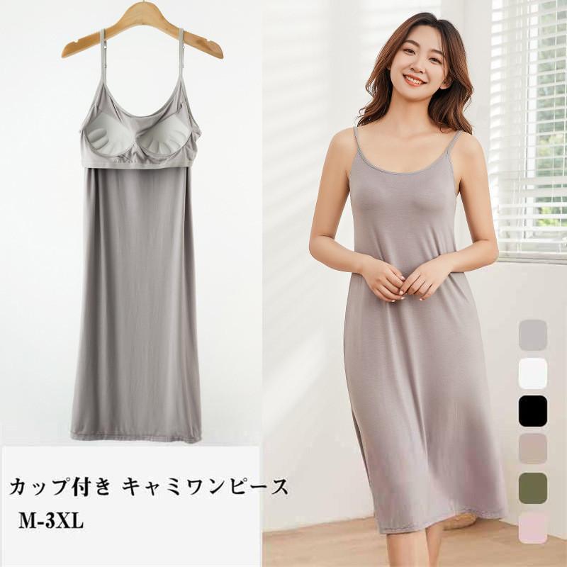 ■サイズ ★ミディアム丈 M：着丈（肩紐を含む）95cm ヒップ100cm 裾136cm L：着丈（肩紐を含む）97cm ヒップ104cm 裾140cm XL：着丈（肩紐を含む）100cm ヒップ108cm 裾144cm ★ロング丈 M：着丈（肩紐を含む）105cm ヒップ100cm 裾136cm L：着丈（肩紐を含む）107cm ヒップ104cm 裾140cm XL：着丈（肩紐を含む）110cm ヒップ108cm 裾144cm --------------- 柔らかで肌触りの良い素材のキャミワンピースに、 通気性に優れた3Dパッドが一体化したアイテム。 バストはクッションパッドで優しく包みこみ、胸をカバー。 調節可能な細めのショルダーストラップでバスト位置に合わせて着用出来ます。 ノンワイヤーで締め付け感なく、アンダーゴムで安定をプラス。 細部にまでこだわった高品質の作りで安心して着用頂けます。 夏のルームウェアやワンピースのインナー、マタニティウェアとしても着用して頂ける。 メーカー希望小売価格はメーカーサイトに基づいて掲載しています