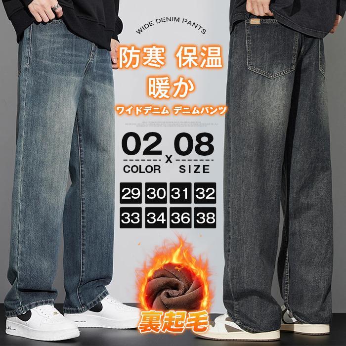素材綿混紡 ---------------- ご注意 ※通常より小さめの作りになっております、ワンサイズ上をおすすめしております ※縫製から余分な糸が出てることがございます。お客様で切って頂く様お願いしております。 ---------------- ワイドシルエットでこなれ感のあるコーデに。 たっぷりの丈感でスニーカーとの相性抜群です。 細すぎず太過ぎずな絶妙なシルエットなので、リラックススタイルで履いていただけるデニムです。 存在感抜群のデニムパンツは取り入れるだけでカジュアルなイメージでコーデを飾れるからデイリーコーデにフル稼働してくれる1本です。 ジャケットやニットなどと合わせてキレイめに着たり、オーバーサイズのスでストリートスタイルもおすすめです。 ---------------- キーワード 裏起毛 ワイドデニム デニムパンツ 暖か ジーンズ メンズ デニム パンツ 防寒 保温 ゆったり ルーズシルエット ワイド ジーパン バギー バギーパンツ カジュアル 裏ボア 冬 メーカー希望小売価格はメーカーサイトに基づいて掲載しています