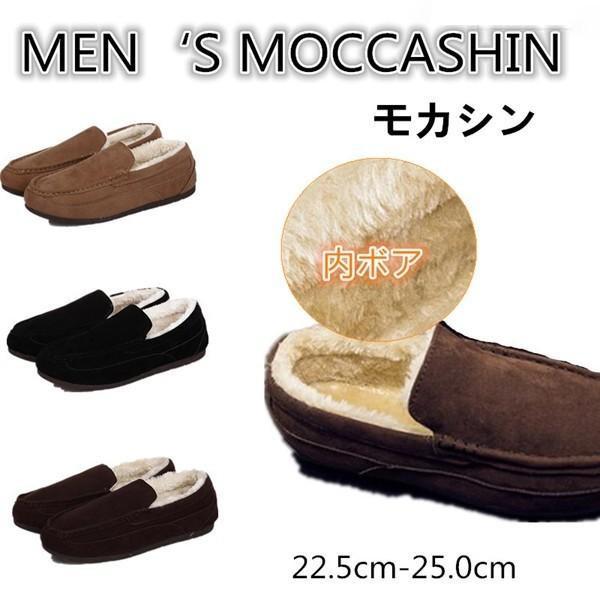 ルームシューズ メンズ モカシン ボア付き 暖かい 防寒 スリッパ