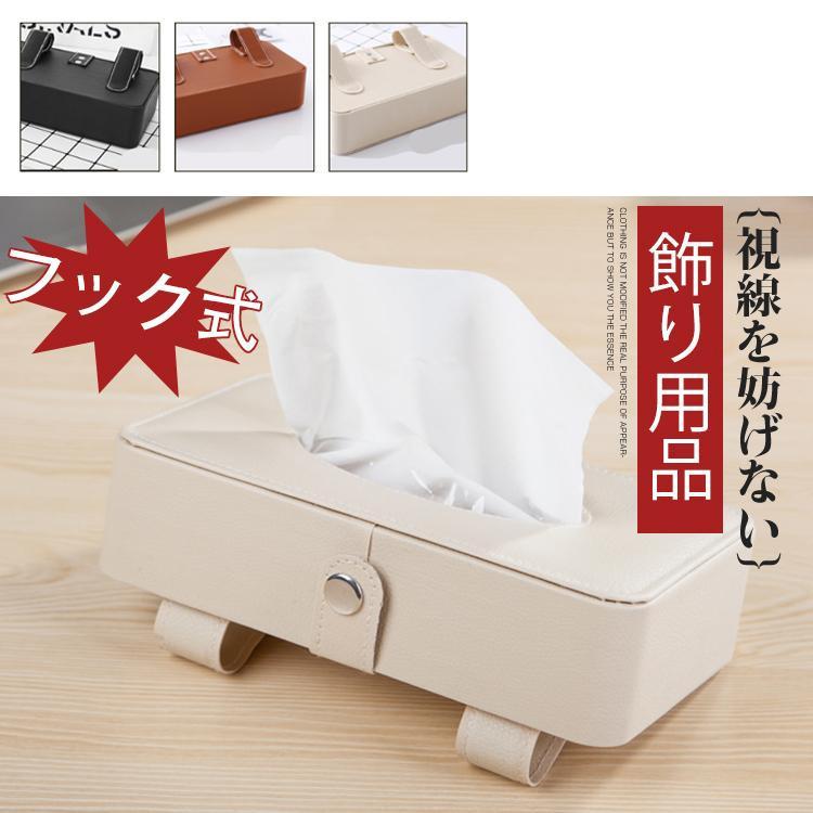 ■キーワード 車 ティッシュ　車用ティッシュボックス 車用ティッシュカバー　ティッシュ ケース 車　便利 車用品 ティッシュボックス　ティッシュケース　カバー　レザー製　車用　車内便利　車内収納　アクセサリー おしゃれ　サンバイザー ドライブ レジャー ケース レザー カーメイト便利 大　車用 ティッシュケース 車 ティッシュボックス 多機能車用品 カー後部座席収納 メーカー希望小売価格はメーカーサイトに基づいて掲載しています