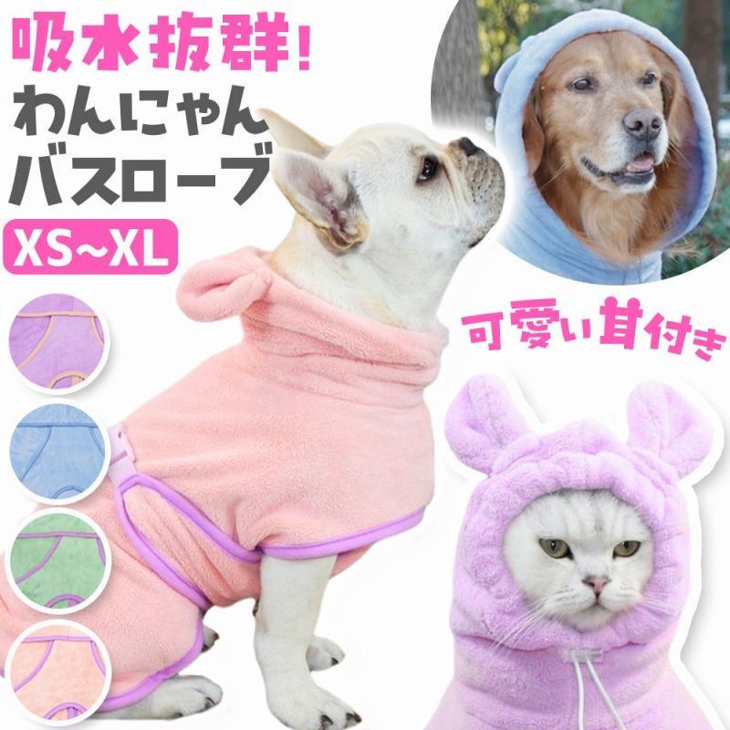 愛犬や愛猫をしっかりと包み込む、柔らかな素材でお風呂上がりや水遊びの後にはとても便利です。 フード付きのデザインで、頭までしっかりとカバー。バックルで胴回りが調整できぴったりフィット。サイズはXSからXLまで幅広く対応し、小型犬から大型犬、猫まで、様々なペットに使えます。 バスローブの柔らかい素材。ペットの肌触りを考えた、優しい生地。敏感な肌を持つペットにも安心して使用できる。お風呂上がりに着せることで、ペットの体温を保ち、風邪をひく心配も軽減。水分をしっかりと吸収し、濡れた体を素早く乾かす機能。ペットのストレスを軽減し、リラックスした時間を提供します。 ふんわりした素材感がたまらないバスローブです。 商品名：犬 ネコ用バスローブ タオル カラー：ブルー ピンク パープル グリーン 材質：ポリエチレンテレフタラート サイズ(約cm)：サイズ表ご参考ください 爆買 メーカー希望小売価格はメーカーサイトに基づいて掲載しています