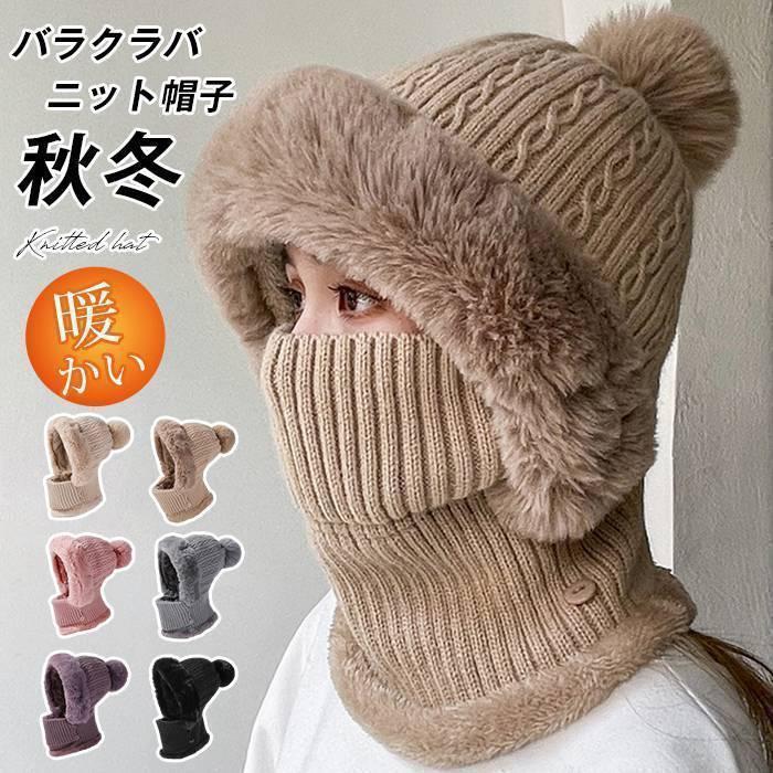 バラクラバ ニット ネックウォーマー レディース メンズ ニット帽子 男女兼用 裏ボア ファー マフラー 帽子 ぼうし