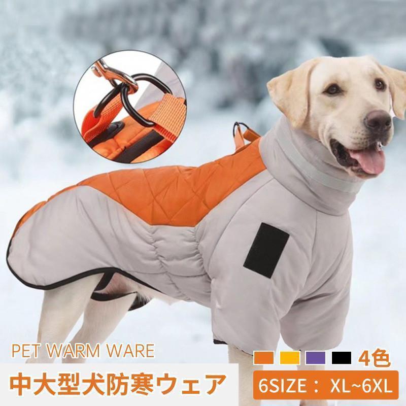 犬服 ドッグウェア 冬服 中大型犬用 防寒 おしゃれ コート Dカン付き ハーネス一体型 大きいサイズ ふわふわあったかパーカー 撥水 防寒着