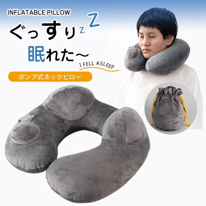 爆買商品詳細 飛行機で快適な眠りを！ 長時間のフライトでの疲れ対策に、快適な手動ポンプ式ネックピローです。 首と頭をしっかりと固定し、安定した姿勢でリラックスして眠ることができます。 空気の量を調整することで、自分好みの硬さに設定可能。 口を使わず膨らますポンプ式だから”清潔” 空気量を調整可能でお好みの硬さにカスタマイズ 洗濯可能なカバーで常に清潔 コンパクトに収納可能で、持ち運びも楽々 肌触りの良いベロア生地で心地よい使用感 逆流防止弁で少ない力でも簡単に膨らませられる 使用後は、弁を軽く押すだけで空気がすばやく抜け、ぺちゃんこに。 手軽に持ち運べるので、飛行機での移動や旅行時に大活躍するアイテムです。 ※安心の長期保証付きです！ メーカー希望小売価格はメーカーサイトに基づいて掲載しています