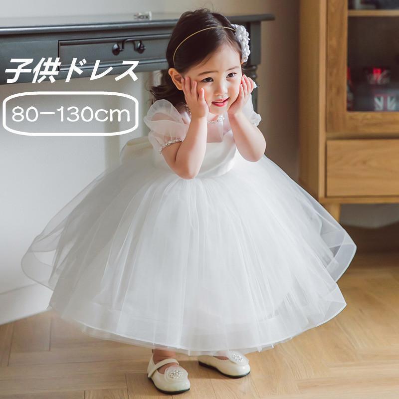 ドレス 女の子 ベビー服 子供服 キッズ フォーマル 結婚式 発表会 女の子用 子供 ドレス 子どもドレス プリンセス ベビードレス 80-150cm 子どもドレス ピアノ発表会 七五三 入園式 撮影用 ギフト 発表会 記念撮影 結婚式 素材 ：ポリエステル 内容：ドレス デザインがモデルチェンジのため若干変更となっていることがあります。ご了承の上、ご購入ください。 可愛い子供ドレスが登場 子供ドレス 発表会 ピアノ発表会 結婚式 フォーマル ドレス子供ドレス 発表会 ピアノ 結婚式 フォーマル 色?サイズについて ◆商品写真はできる限り実物の色に近づけるよう徹底しておりますが、 お使いのモニター設定、お部屋の照明等により実際の商品と色味が異なる場合がございます。 ◆サイズの測り方はスタッフ間で統一しておりますが、若干の誤差(約2?3cm前後)が生じる場合がございます。 ◆実寸（平置きをメジャーで計測したもの）は、タグ表記とは測り方が異なります為、サイズ比較対照となりません。 *生産ロットによって、予告なし商品の外観相違の場合もありますので、ご理解賜りますようお願い申し上げます。