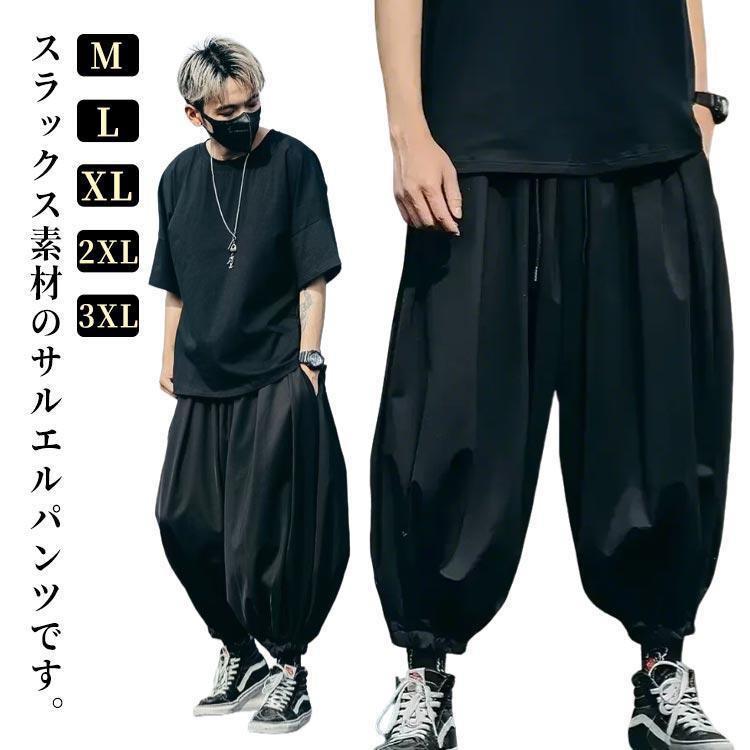 お兄系 サルエルパンツ ゆったり パンツ サルエル サルエルパンツ ワイドパンツ 夏 秋 袴パンツ 大きいサイズ メンズ ジョガーパンツ アラジンパン