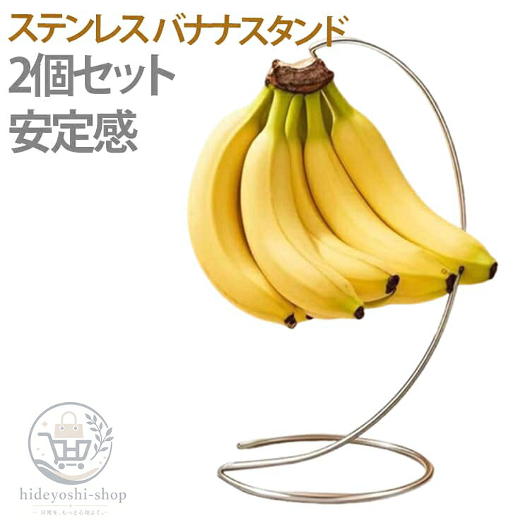 【2個セット】バナナスタンド ステンレス バナナツリー バナナホルダー バナナフック ばななスタンド 吊り下げ バナナ置き 鮮度 長持ち ナチュラル キッチン フック おしゃれ バナナ掛け バナナ台 バナナラック シンプル 保存 おしゃれ 便利 収納