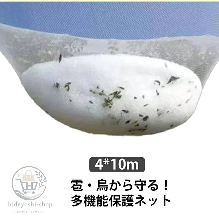 4*10m 保護ネット 防雹ネット 果樹 果樹保護 さくらんぼ 4*10m 防鳥ネット 防虫ネット 防鳥網 果樹用 園芸用ネット 鳩よけネット 果樹 ぶどう 農業用ネット ビニールハウス 耐久性 果実保護 鳥よけ ネット