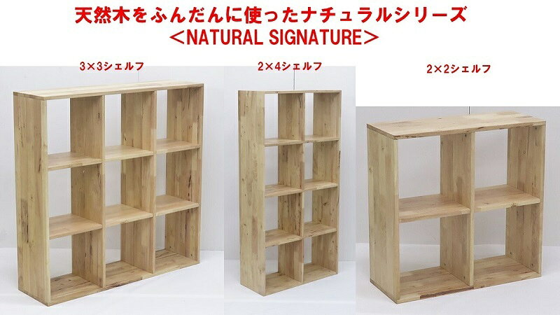 天然木をふんだんに使ったナチュラルシリーズ 2×2シェルフ <組立家具/NATURAL SIGNATURE> NATURAL SIGNATURE 家具・インテリア 収納家具 ラック・シェルフ [2]