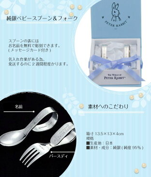 オリジナルサンキャッチャー付き 銀の匙 出産祝い 名入れ ベビー食器 ベビースプーン 銀のスプーン お誕生日 記念日 純銀 ギフト 名入れ【純銀製 スプーン フォーク】ピーターラビット純銀のスプーンとフォーク 幸運のお守り