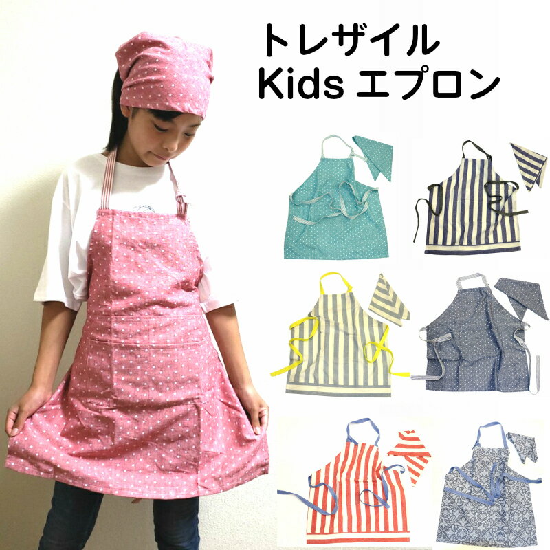 残りわずか！トレザイル Kids エプロン 約60x55cm 無料名入れ刺繍 キッズエプロン 三角巾付き ホルター..