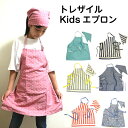 残りわずか！トレザイル Kids エプロン 約60x55cm 無料名入れ刺繍 キッズエプロン 三角巾付き ホルターネックタイプ 小学校 学校 幼稚園 アンドパッカブル AND　PACKABLE