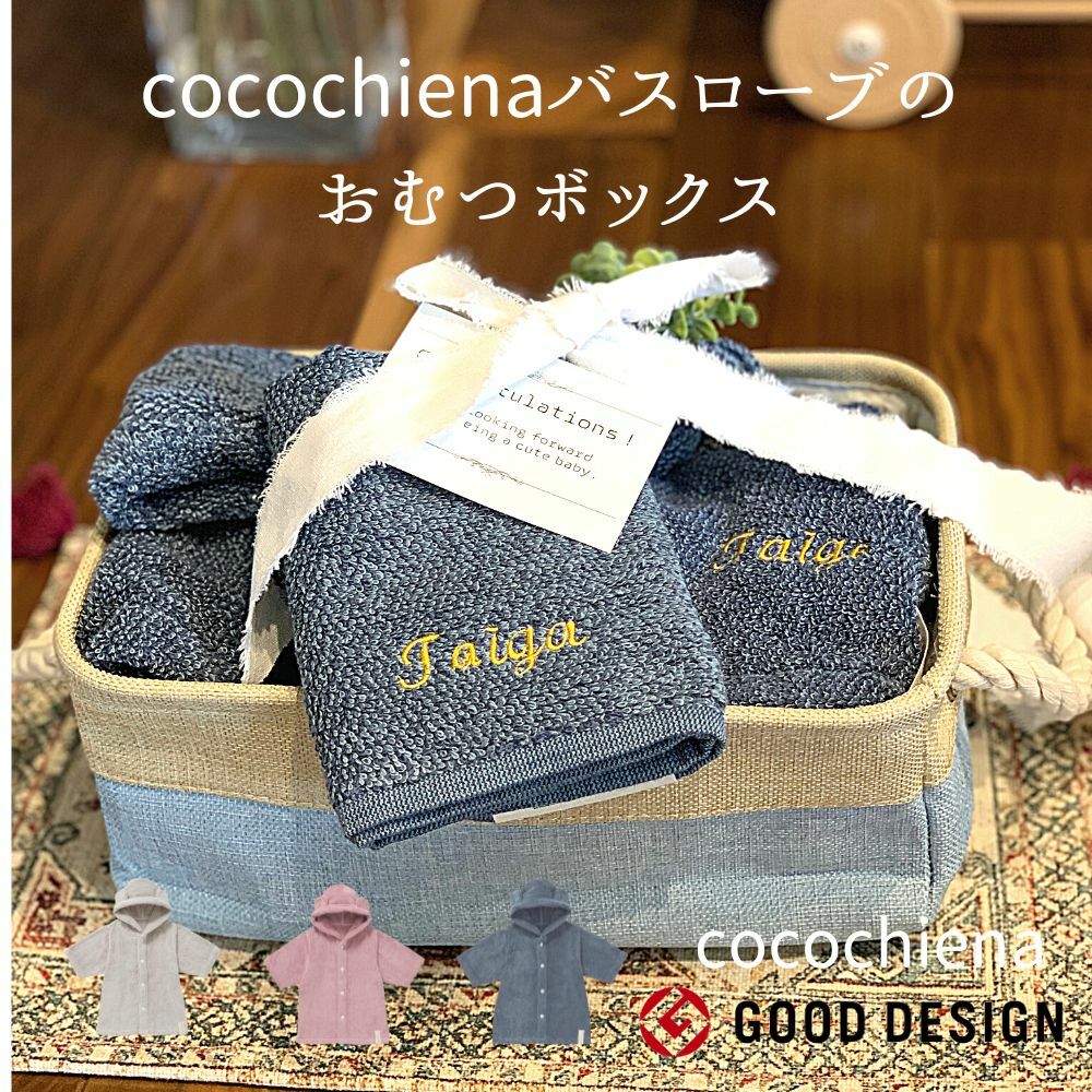 おむつケーキ【おむつボックス cocochiena 】ベビーギフト 出産祝い 名入れ刺繍 ココチエナ ココポンチョ ベビーバスローブ ソックス ギフトセット 男の子 女の子 ポンチョ ラルフローレン ベビーソックス 【月間優良取得店舗 】ラルフローレン ソックス 洗うほどに膨らむタオル 名入れ刺繍 メッセージカード無料 触り心地　使い心地　洗い心地。そのたびに変わらない“心地いい”ひとときを。“洗うほどに膨らむタオル”をテーマに開発されたスイッチパイルは洗ってもパイルがへたりにくく膨らみのある風合いを持続させる製造技術です。出産のお祝い・1歳や2歳のお誕生日に最適なフード付きベビーバスローブ(ベビーバスポンチョ)対象年齢：1歳〜3歳程度(身長：約80〜100cm)同じカラーのウォッシュタオルラルフローレンベビーソックス、またはオーガニックソックス。収納ボックスにかわいくセットして贈ります 2