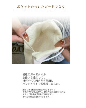 大人用マスク【1枚の価格】国産ガーゼタオルで作りました。オーダーメイド マスク 使い捨てマスクが入れられる！ 手作り 日本製 ガーゼマスク ポケット付き 洗えるマスク ソフトで優しい耳当たり ハンドメイド 掃除 防寒 経済的