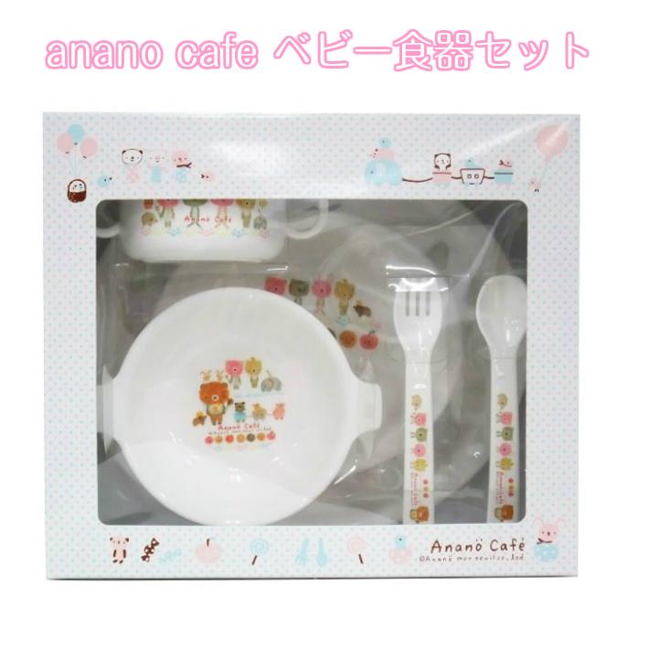 ベビー食器セット 食い初め 出産祝い出産祝い 日本製 離乳食 ananocafe アナノカフェ 化粧箱付 テーブルウェアセット 男の子 女の子 送料無料 ギフト