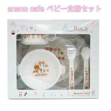 ベビー食器セット ananocafe アナノカフェ 食い初め 出産祝い サンキャッチャー付き 名入れ サンキャッチャー