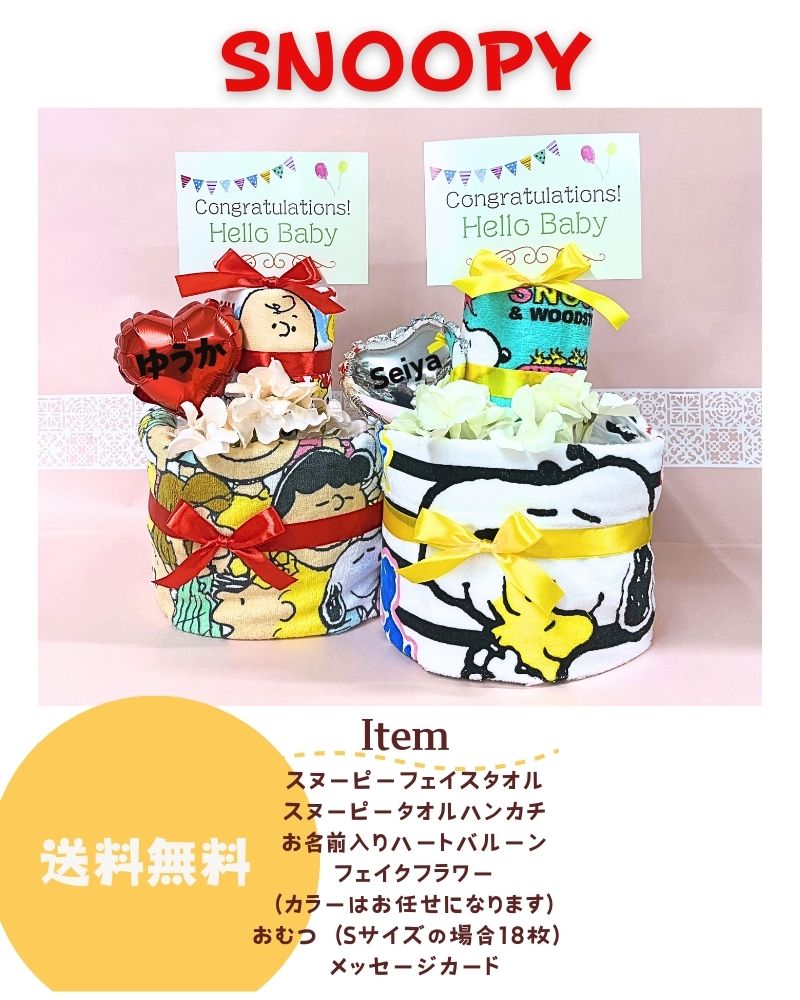 10日は誰でもP5倍!!6月10日到着可能(不可地域有り)出産祝い スヌーピー2段 名入れ ハートバルーンおむつケーキ 送料無料 端午の節句 出産祝い 2段 出産祝い ベビーギフト 男の子 女の子 クリスマス