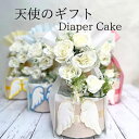 10日は誰でもP5倍!!5月13日到着可能(不可地域有り) 出産祝い 天使のおむつケーキ おむつケーキ 汗取りパット 送料無料 端午の節句 天使の羽 エンジェ...