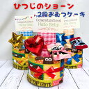 出産祝い 名入れ ひつじのショーン2段 おむつケーキ 名入バルーン 名入れ刺繍ソックス ベビーギフトタオル ギフト