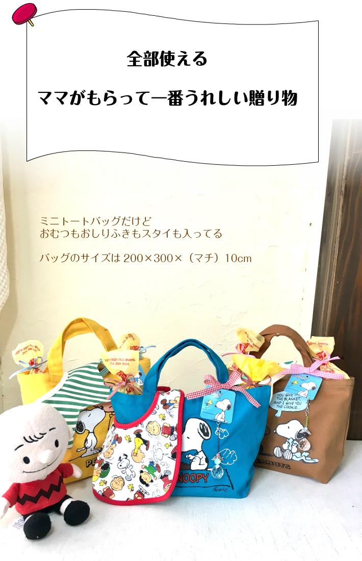 おむつケーキ 出産祝い【オリジナルサンキャッチャープレゼント】おむつバッグ おむつケーキ 出産祝い 送料無料 スヌーピー ディズニー ミッキー ミニー ミニ トートバッグ ハーフバースデー スタイ 良質タオル 男の子 女の子 名前入れ