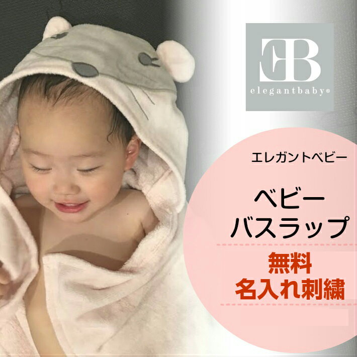 3月24日到着可能（不可地域有り）名入れ 出産祝い 【Elegant Baby バスラップ】 水遊び プール エレガントベビー フード付き バスポンチョ アニマル ベビーバスラップ ベビー 赤ちゃん バスタオル バスローブ ギフト 誕生日 ベビー服